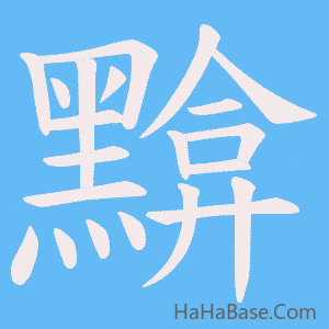 《黭》的筆順動畫寫字動畫演示