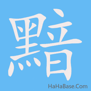 《黯》的筆順動畫寫字動畫演示