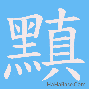 《黰》的筆順動畫寫字動畫演示