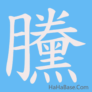 《黱》的筆順動畫寫字動畫演示