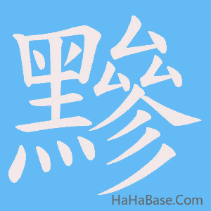 《黲》的筆順動畫寫字動畫演示