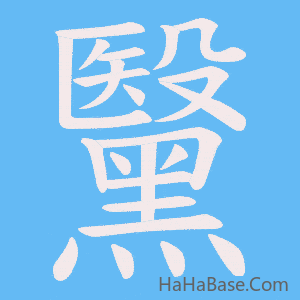 《黳》的筆順動畫寫字動畫演示