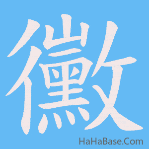 《黴》的筆順動畫寫字動畫演示