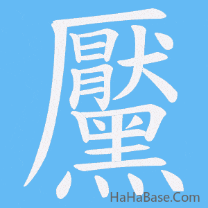 《黶》的筆順動畫寫字動畫演示