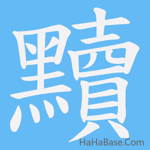 《黷》的筆順動畫寫字動畫演示
