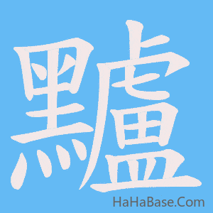《黸》的筆順動畫寫字動畫演示