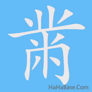 《黹》的筆順動畫寫字動畫演示