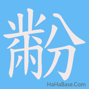 《黺》的筆順動畫寫字動畫演示