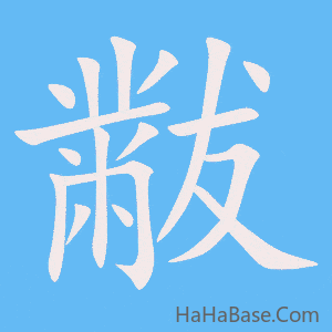 《黻》的筆順動畫寫字動畫演示