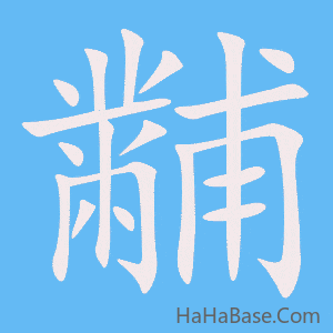 《黼》的筆順動畫寫字動畫演示