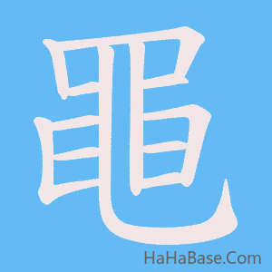 《黽》的筆順動畫寫字動畫演示