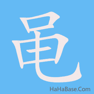 《黾》的筆順動畫寫字動畫演示