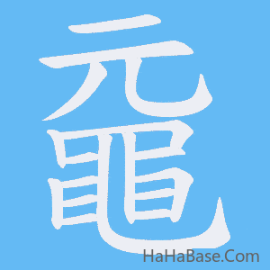 《黿》的筆順動畫寫字動畫演示