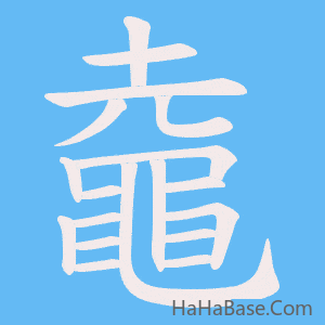 《鼀》的筆順動畫寫字動畫演示