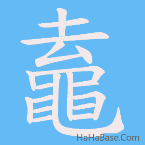 《鼁》的筆順動畫寫字動畫演示