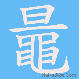 《鼂》的筆順動畫寫字動畫演示