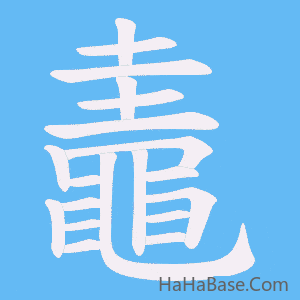 《鼃》的筆順動畫寫字動畫演示