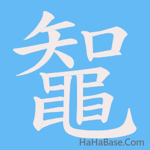 《鼅》的筆順動畫寫字動畫演示