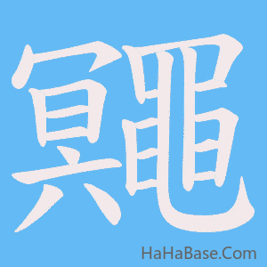 《鼆》的筆順動畫寫字動畫演示