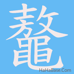 《鼇》的筆順動畫寫字動畫演示
