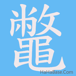 《鼈》的筆順動畫寫字動畫演示