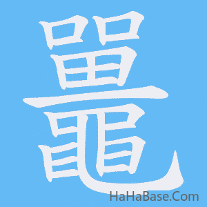 《鼉》的筆順動畫寫字動畫演示