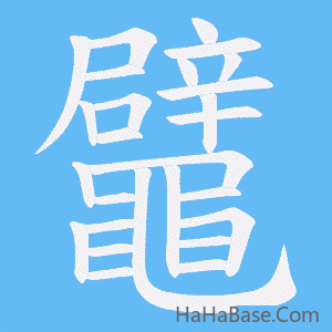 《鼊》的筆順動畫寫字動畫演示