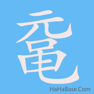 《鼋》的筆順動畫寫字動畫演示