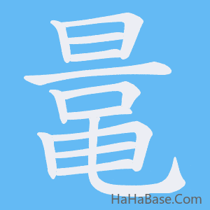 《鼌》的筆順動畫寫字動畫演示