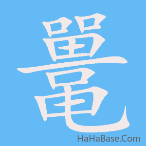 《鼍》的筆順動畫寫字動畫演示