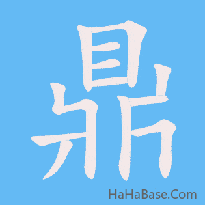 《鼎》的筆順動畫寫字動畫演示
