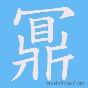 《鼏》的筆順動畫寫字動畫演示