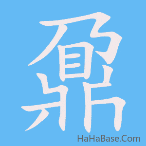 《鼐》的筆順動畫寫字動畫演示