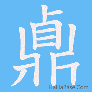 《鼑》的筆順動畫寫字動畫演示