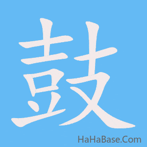 《鼓》的筆順動畫寫字動畫演示