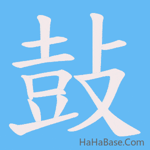 《鼔》的筆順動畫寫字動畫演示