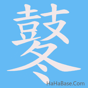《鼕》的筆順動畫寫字動畫演示