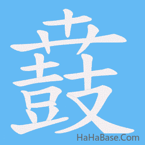 《鼖》的筆順動畫寫字動畫演示