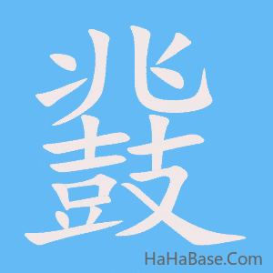 《鼗》的筆順動畫寫字動畫演示