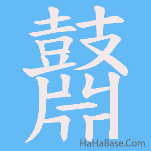 《鼘》的筆順動畫寫字動畫演示