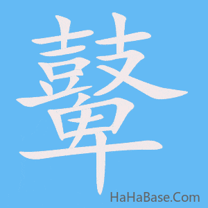 《鼙》的筆順動畫寫字動畫演示