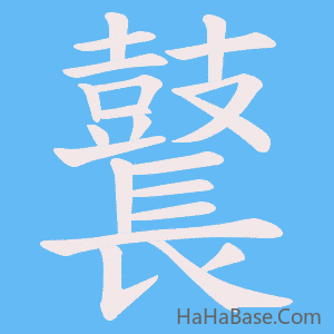 《鼚》的筆順動畫寫字動畫演示