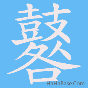 《鼛》的筆順動畫寫字動畫演示