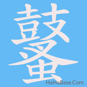 《鼜》的筆順動畫寫字動畫演示