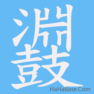 《鼝》的筆順動畫寫字動畫演示