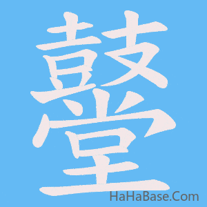 《鼞》的筆順動畫寫字動畫演示