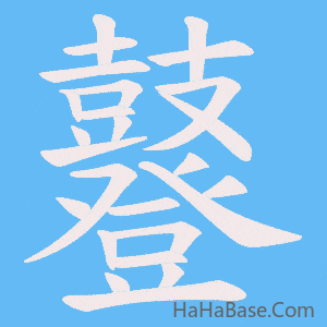 《鼟》的筆順動畫寫字動畫演示