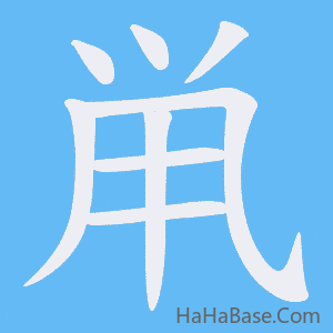 《鼡》的筆順動畫寫字動畫演示