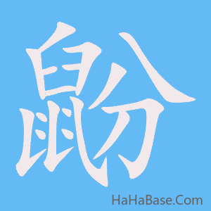 《鼢》的筆順動畫寫字動畫演示