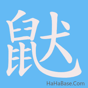 《鼣》的筆順動畫寫字動畫演示